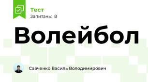 Волейбол