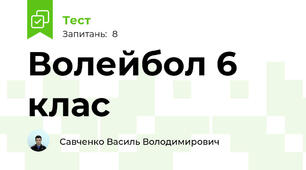  Волейбол 6 клас