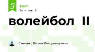 волейбол  II