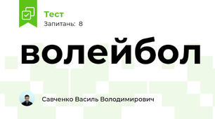 волейбол
