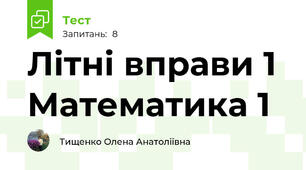 Літні вправи 1 Математика 1