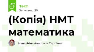 (Копія) НМТ математика 
