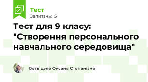 Тест для 9 класу: "Створення персонального навчального середовища"