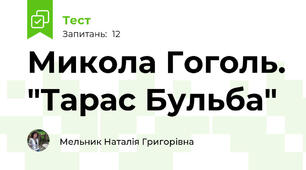 Микола Гоголь. "Тарас Бульба"