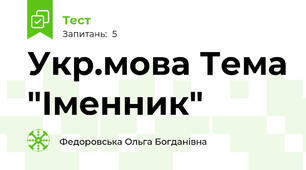 Укр.мова Тема "Іменник"