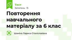 Повторення навчального матеріалу за 6 клас