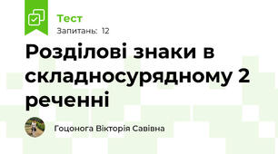 Розділові знаки в складносурядному 2 реченні