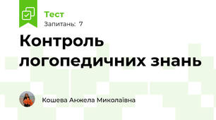 Контроль логопедичних знань