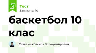 баскетбол 10 клас
