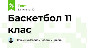 Баскетбол 11 клас