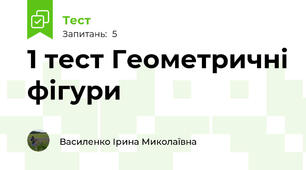 1 тест Геометричні фігури