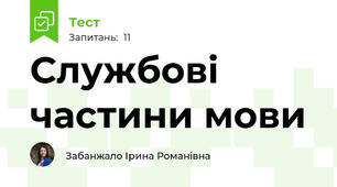 Службові частини мови