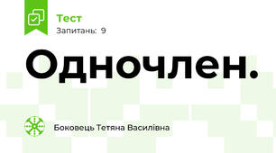  Одночлен. 