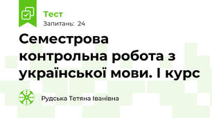 Семестрова  контрольна робота з української мови. І курс