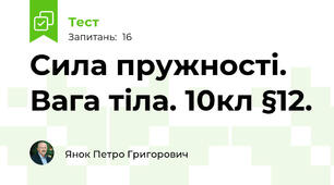 Сила пружності. Вага тіла. 10кл §12.