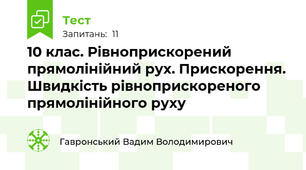 10 клас. Рівноприскорений прямолінійний рух. Прискорення. Швидкість рівноприскореного прямолінійного руху