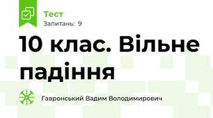 10 клас. Вільне падіння