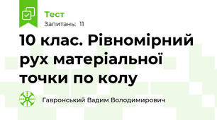 10 клас. Рівномірний рух матеріальної точки по колу