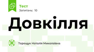 Довкілля