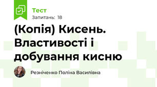 (Копія) Кисень. Властивості і добування кисню