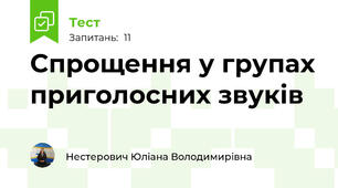 Спрощення у групах приголосних звуків