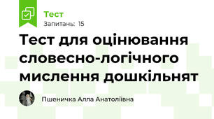Тест для оцінювання словесно-логічного мислення дошкільнят
