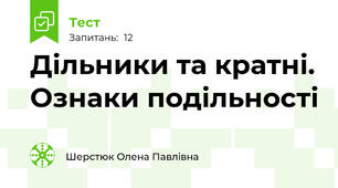 Дільники та кратні. Ознаки подільності