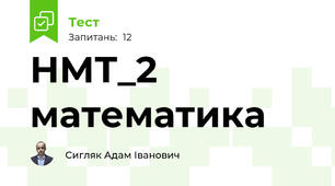 НМТ_2 математика