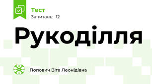  Рукоділля