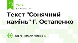 Текст "Сонячний камінь" Г. Остапенко