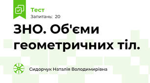 ЗНО. Об'єми геометричних тіл. 