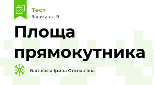 Площа прямокутника