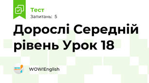 Дорослі Середній рівень Урок 18