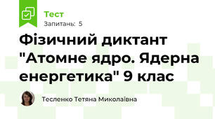 Фізичний диктант "Атомне ядро. Ядерна енергетика" 9 клас