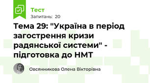 Тема 29: "Україна в період загострення кризи радянської системи" - підготовка до НМТ