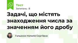 Задачі, що містять знаходження числа за значенням його дробу