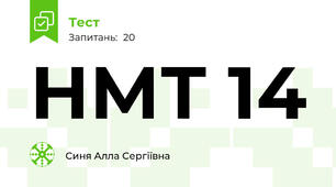НМТ 14