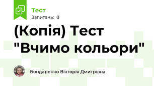 (Копія) Тест "Вчимо кольори"