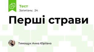 Перші страви
