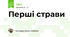 Перші страви