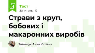 Страви з круп, бобових і макаронних виробів