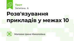 Розв'язування прикладів у межах 10