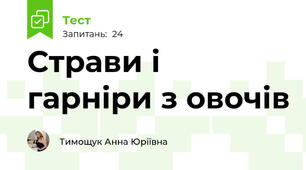 Страви і гарніри з овочів