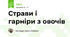Страви і гарніри з овочів