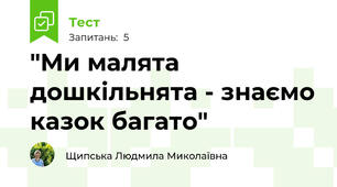 "Ми малята дошкільнята - знаємо казок багато"