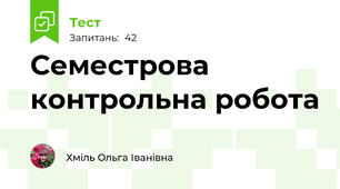 Семестрова контрольна робота