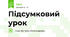 Підсумковий урок