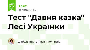 Тест "Давня казка" Лесі Українки
