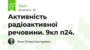 Активність радіоактивної речовини. 9кл п24.