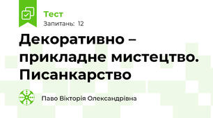 Декоративно – прикладне мистецтво. Писанкарство